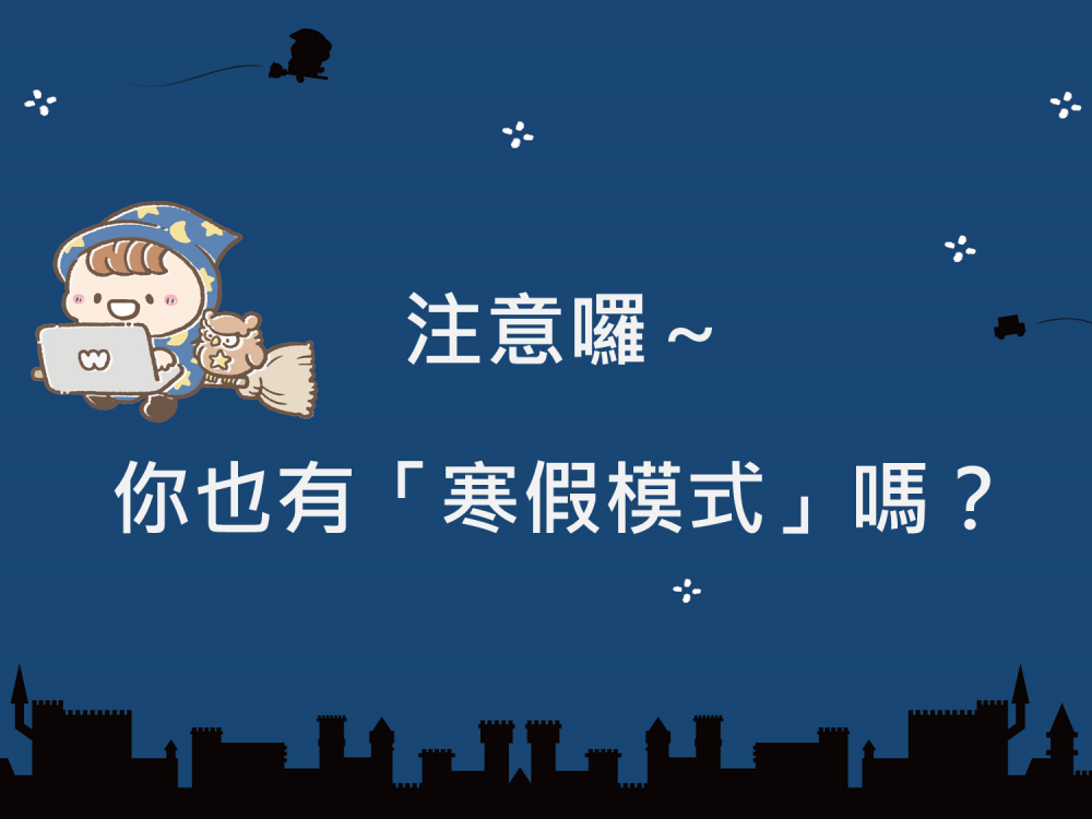 內有注意囉~你也有「寒假模式」嗎？字樣圖片