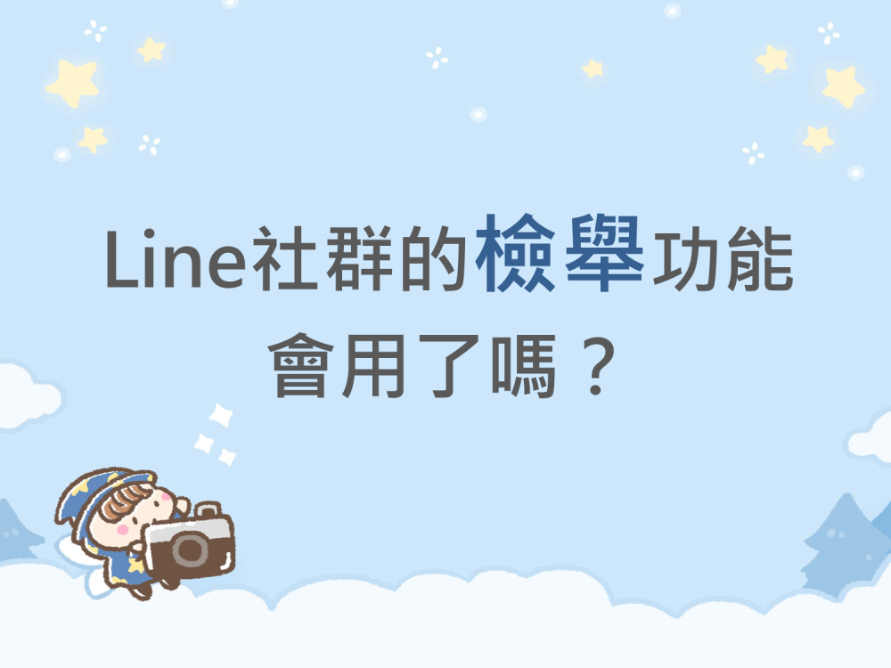 內有Line社群的檢舉功能會用了嗎？字樣圖片