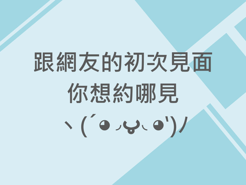 內有跟網友的初次見面，你想約哪見字樣圖片