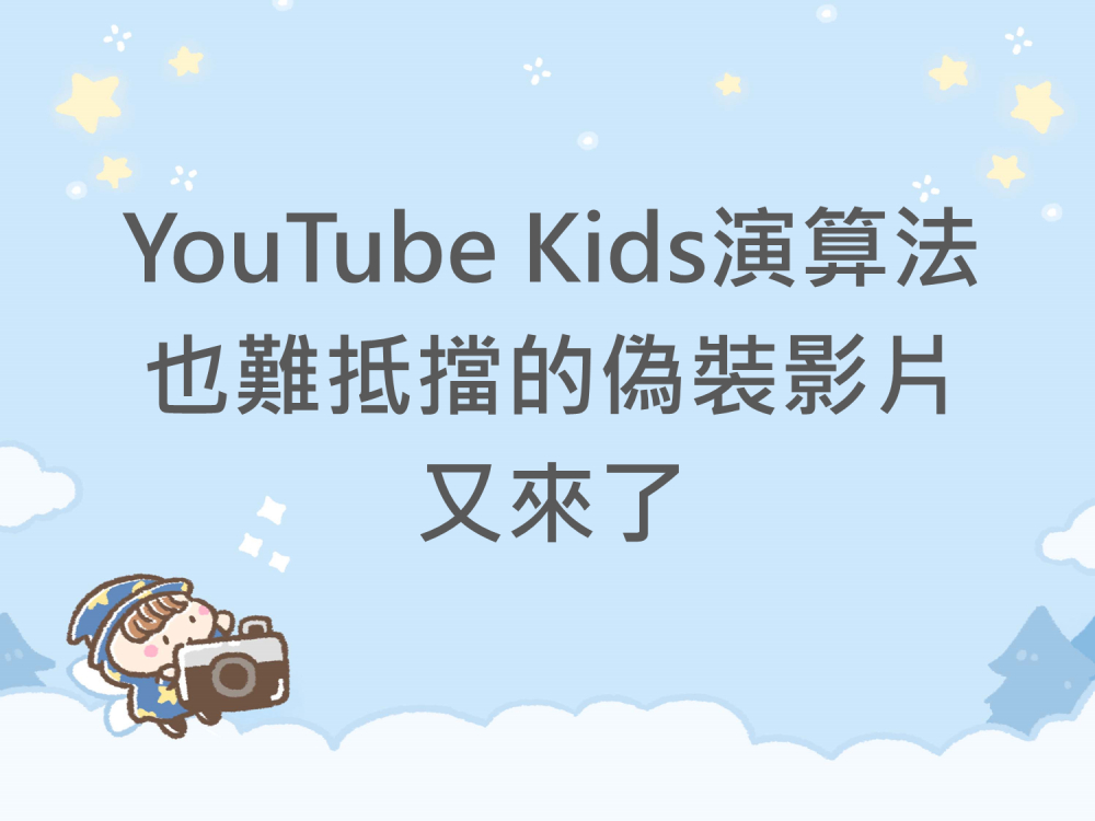 內有YouTube Kids演算法也難抵擋的偽裝影片又來了字樣圖片