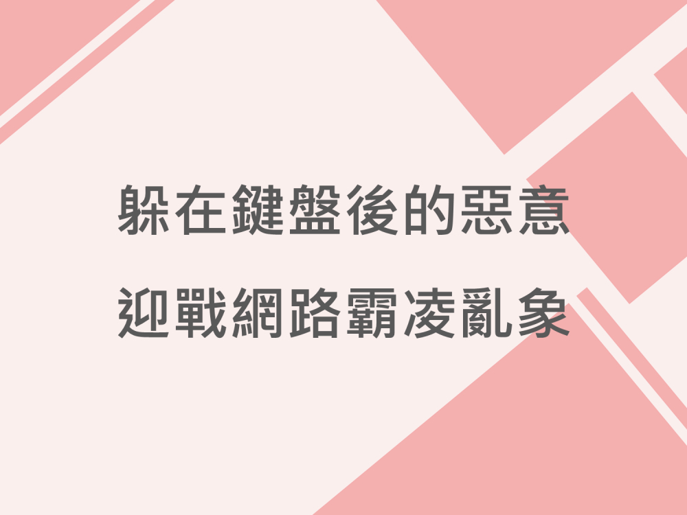 內有躲在鍵盤後的惡意 迎戰網路霸凌亂象字樣圖片