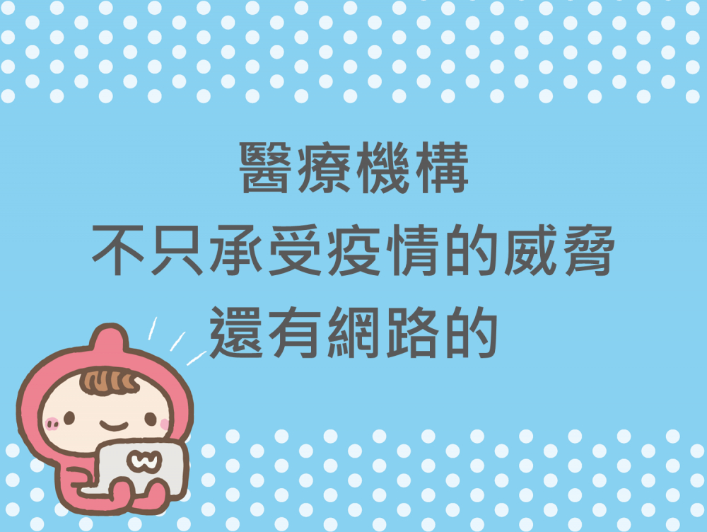 內有醫療機構不只承受疫情的威脅、還有網路的字樣圖片