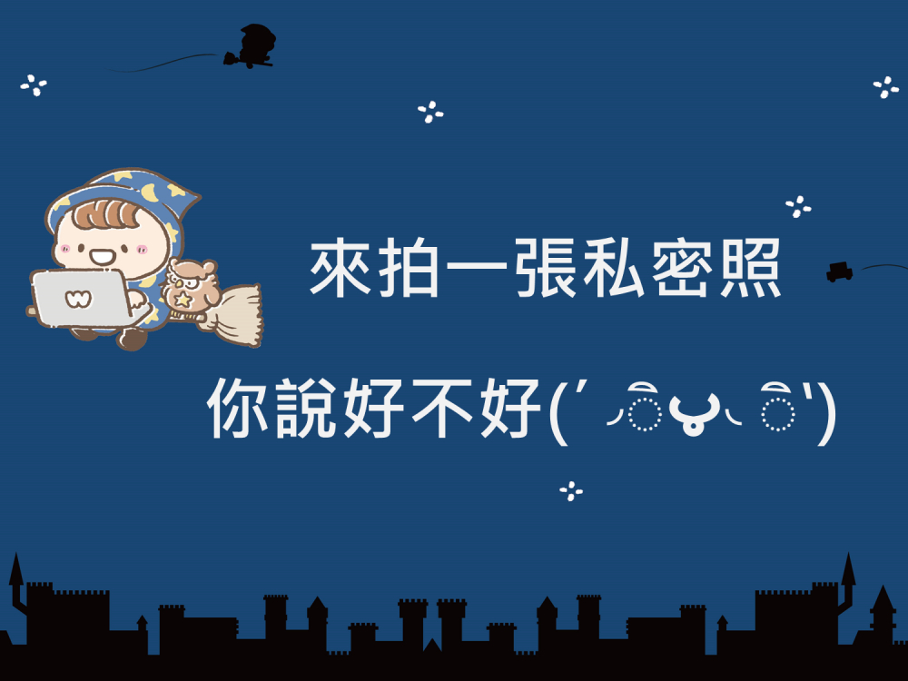 內有來拍一張私密照你說好不好字樣圖片