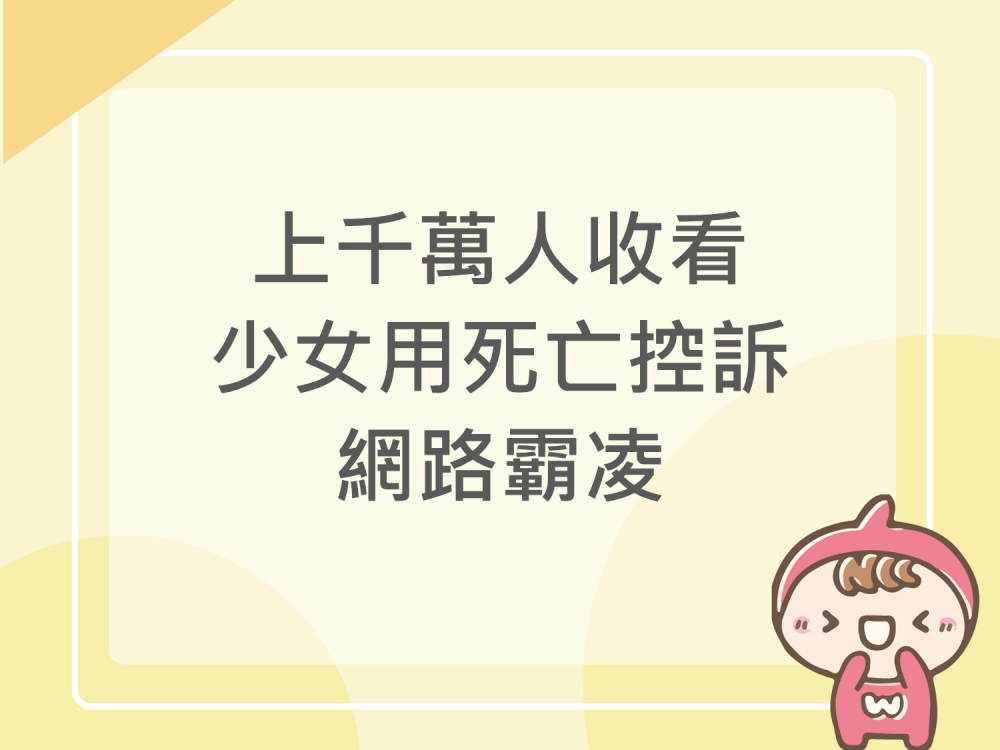 內有上千萬人收看，少女用死亡控訴網路霸凌字樣圖片