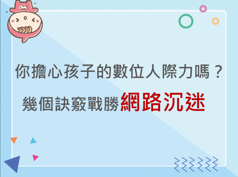 內有你擔心孩子的數位人際力嗎? 字樣圖片