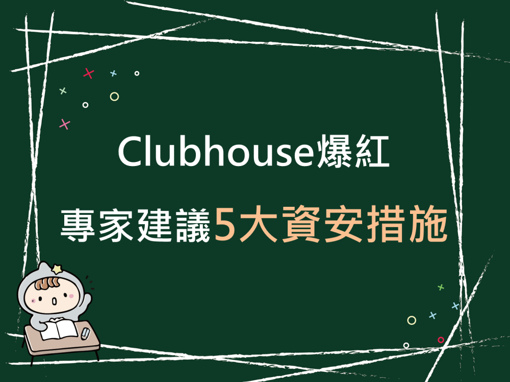 內有Clubhouse爆紅 專家建議5大資安措施字樣圖片