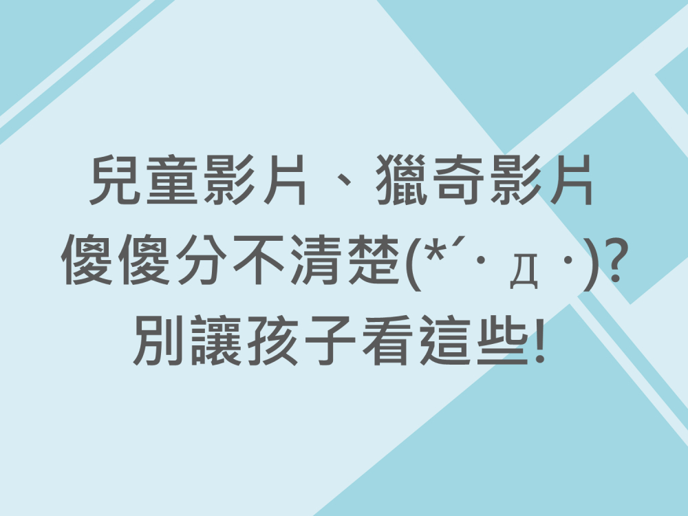 內有兒童影片、獵奇影片傻傻分不清楚?別讓孩子看這些!字樣圖片