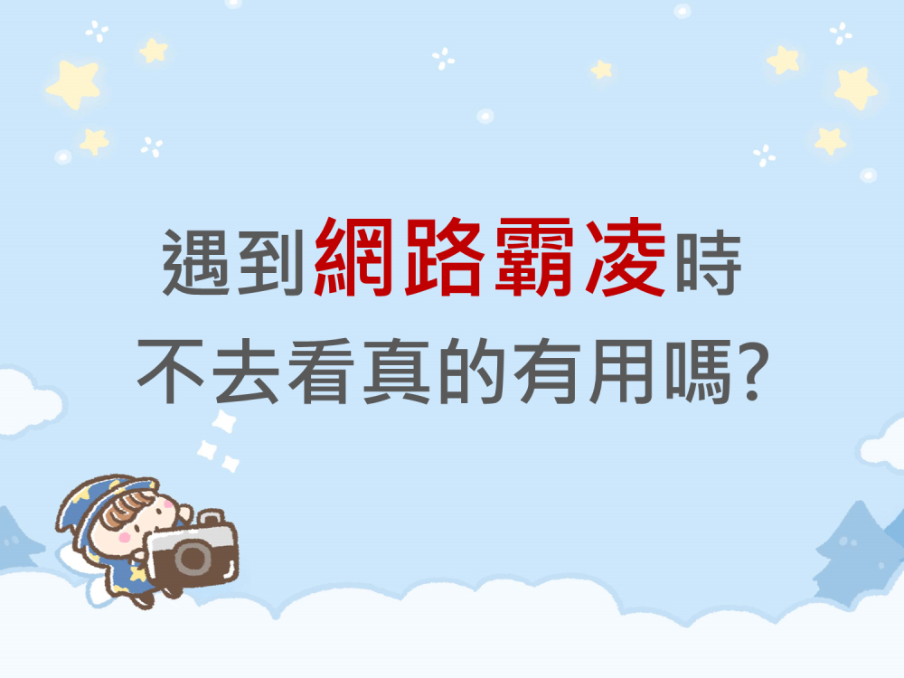 內有遇到網路霸凌時，不去看真的有用嗎?字樣圖片