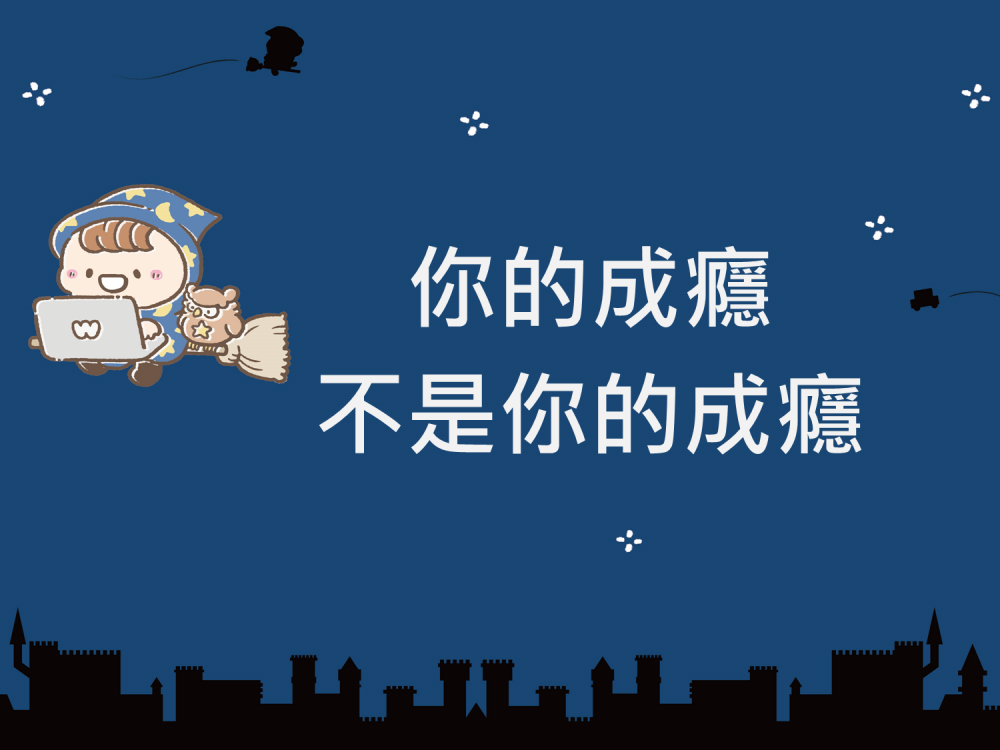 內有你的成癮不是你的成癮字樣圖片