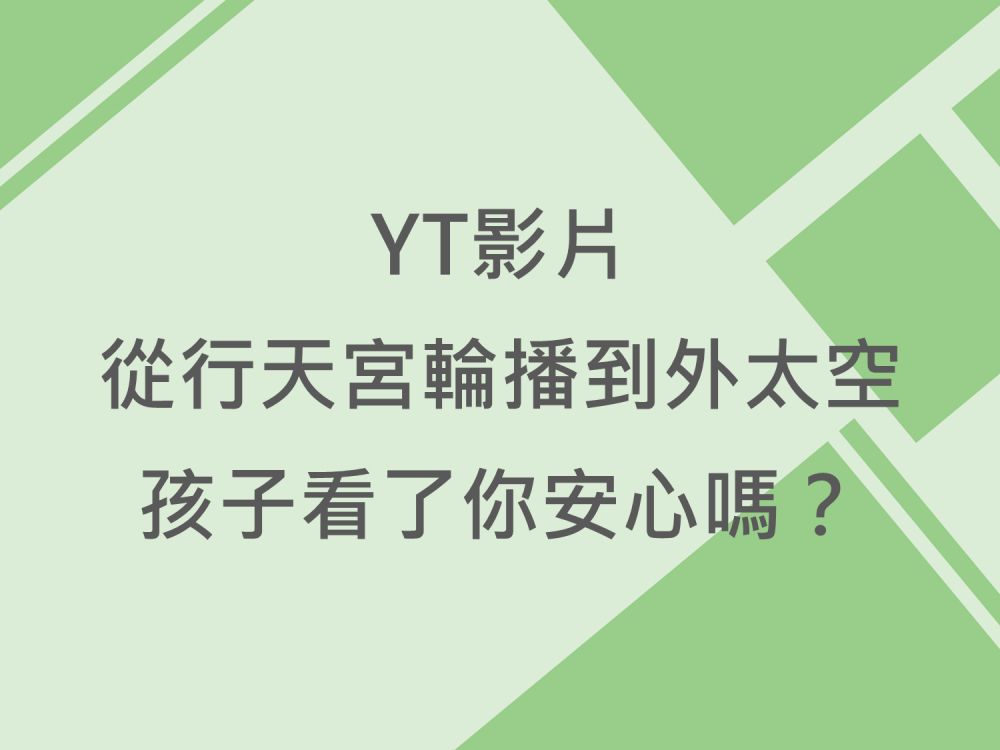 內有YT影片從行天宮輪播到外太空，孩子看了你安心嗎?字樣圖片