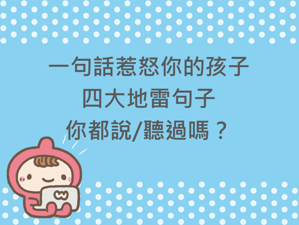 內有一句話惹怒你的孩子，四大地雷句子你都說/聽過嗎字樣圖片