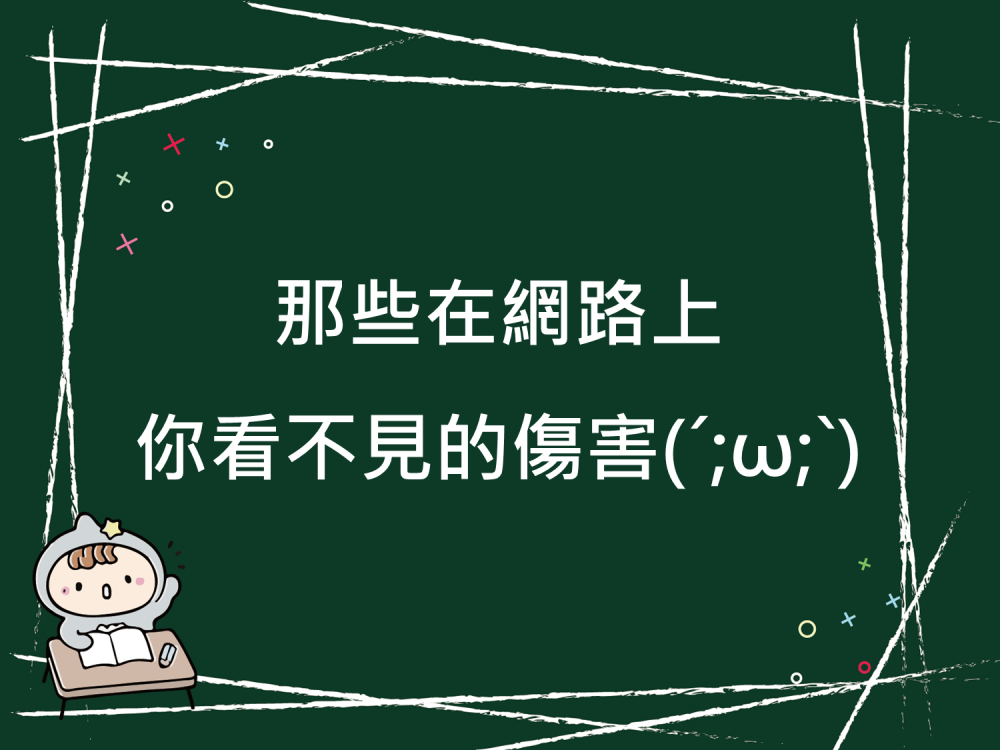 內有那些在網路上你看不見的傷害字樣圖片