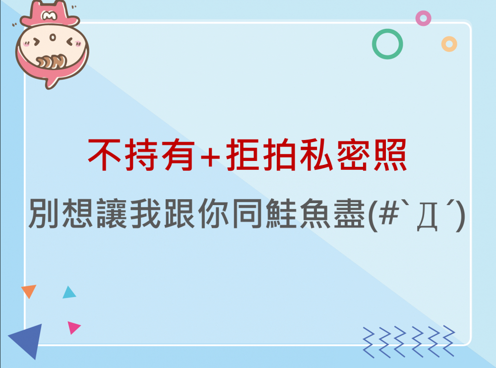 內有不持有+拒拍私密照，別想讓我跟你同鮭魚盡。字樣圖片