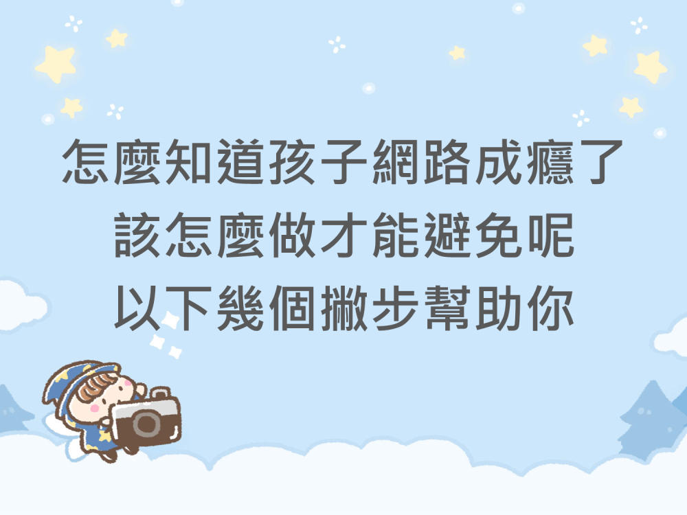 內有怎麼知道孩子網路成癮了 該怎麼做才能避免呢 以下幾個撇步幫助你字樣圖片