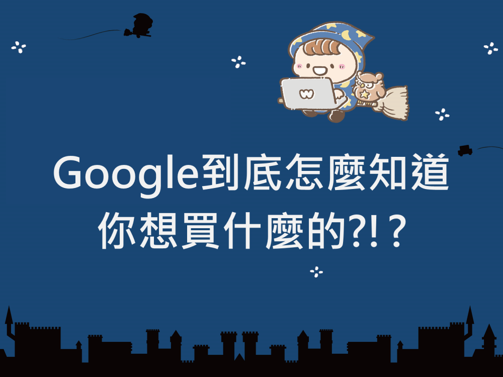 內有Google到底怎麼知道你想買什麼的?!?字樣圖片