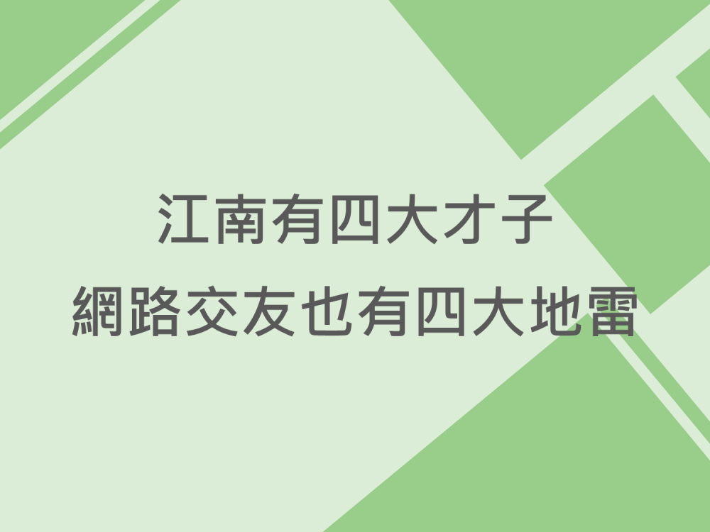 內有江南有四大才子，網路交友也有四大地雷字樣圖片