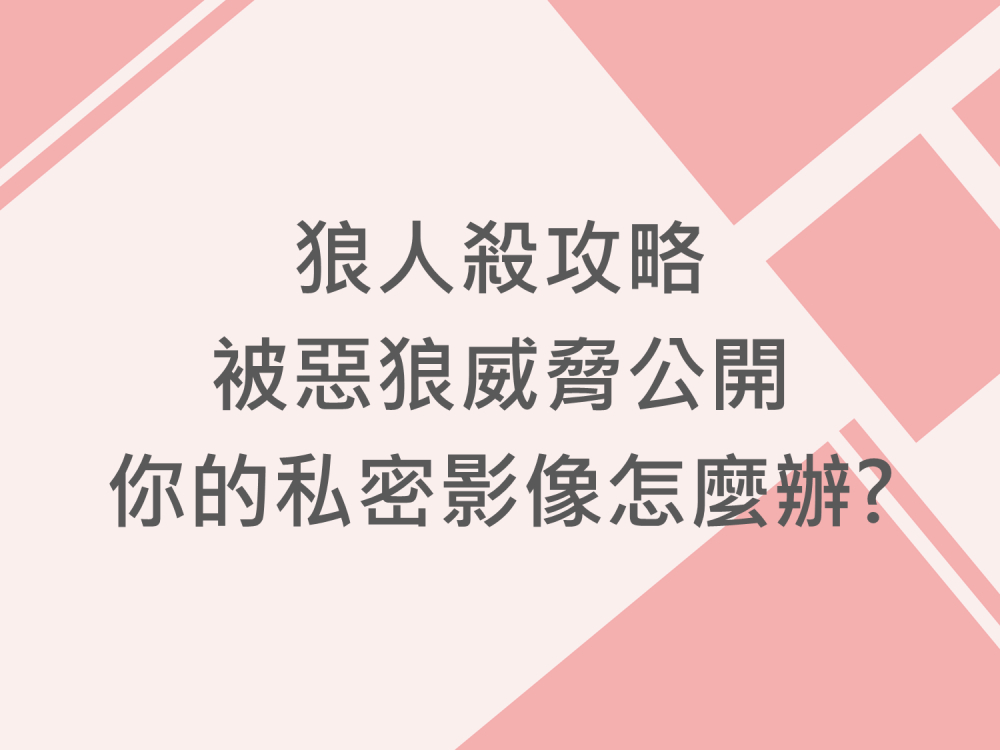 內有狼人殺攻略 被惡狼威脅公開你的私密影像怎麼辦?字樣圖片