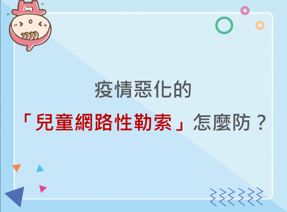 內有疫情惡化的「兒童網路性勒索」怎麼防？字樣圖片