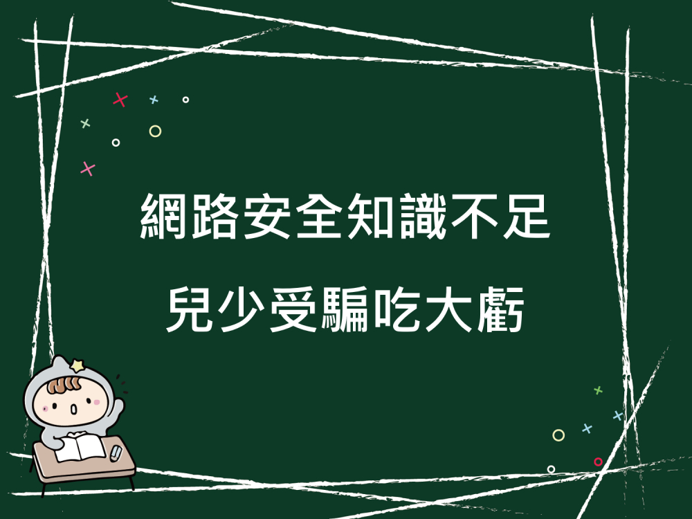 內有網路安全知識不足 兒少受騙吃大虧字樣圖片