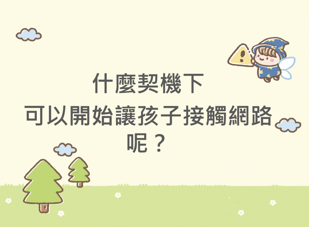 內有網路安全知識不足 兒少受騙吃大虧字樣圖片