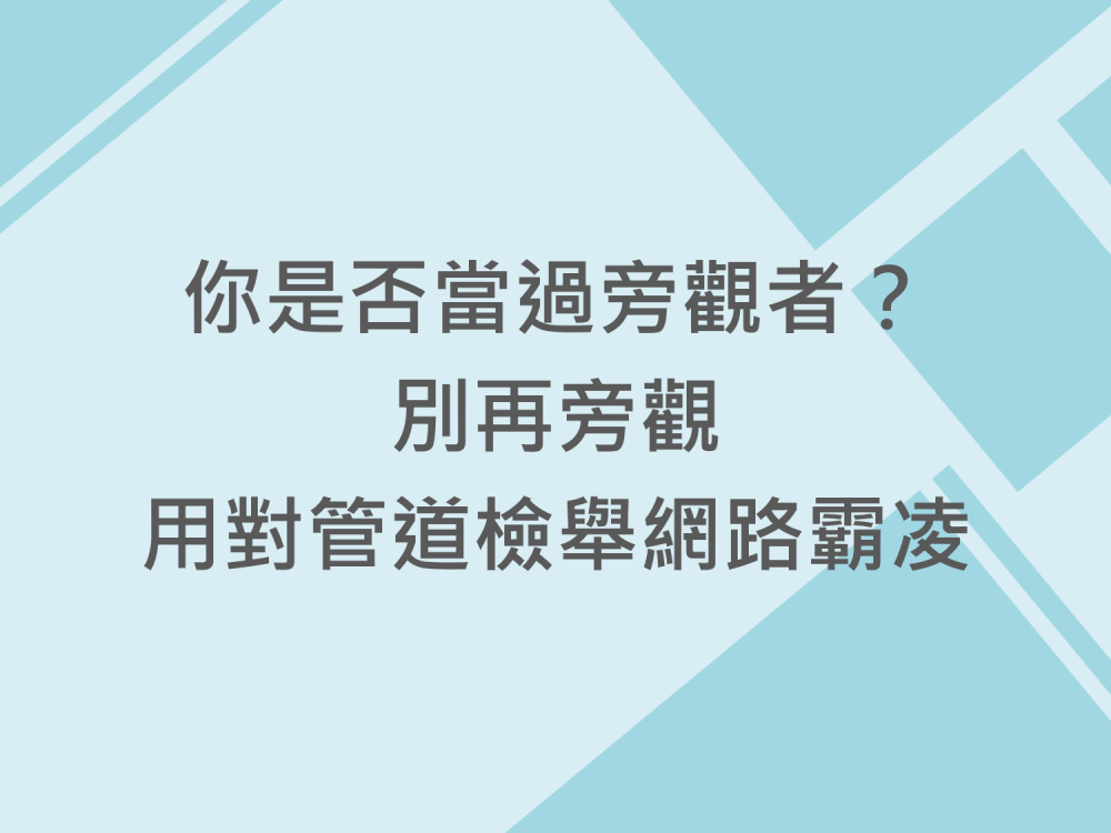 內有你是否當過旁觀者？別再旁觀，用對管道檢舉網路霸凌字樣圖片