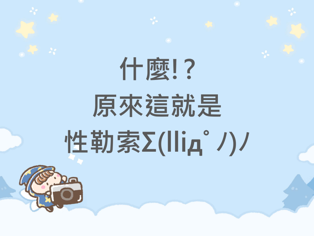 內有什麼!?原來這就是性勒索!字樣圖片