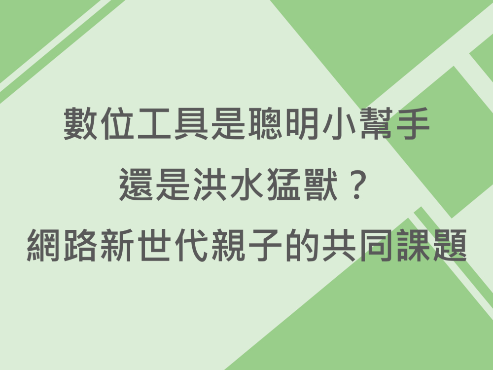 內有數位工具是聰明小幫手還是洪水猛獸？網路新世代親子的共同課題字樣圖片
