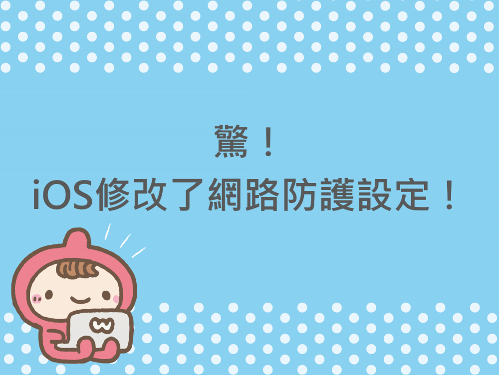 內有驚！iOS修改了網路防護設定！！！字樣圖片