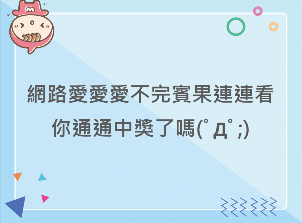 內有網路愛愛愛不完賓果連連看，你通通中獎了嗎?字樣圖片