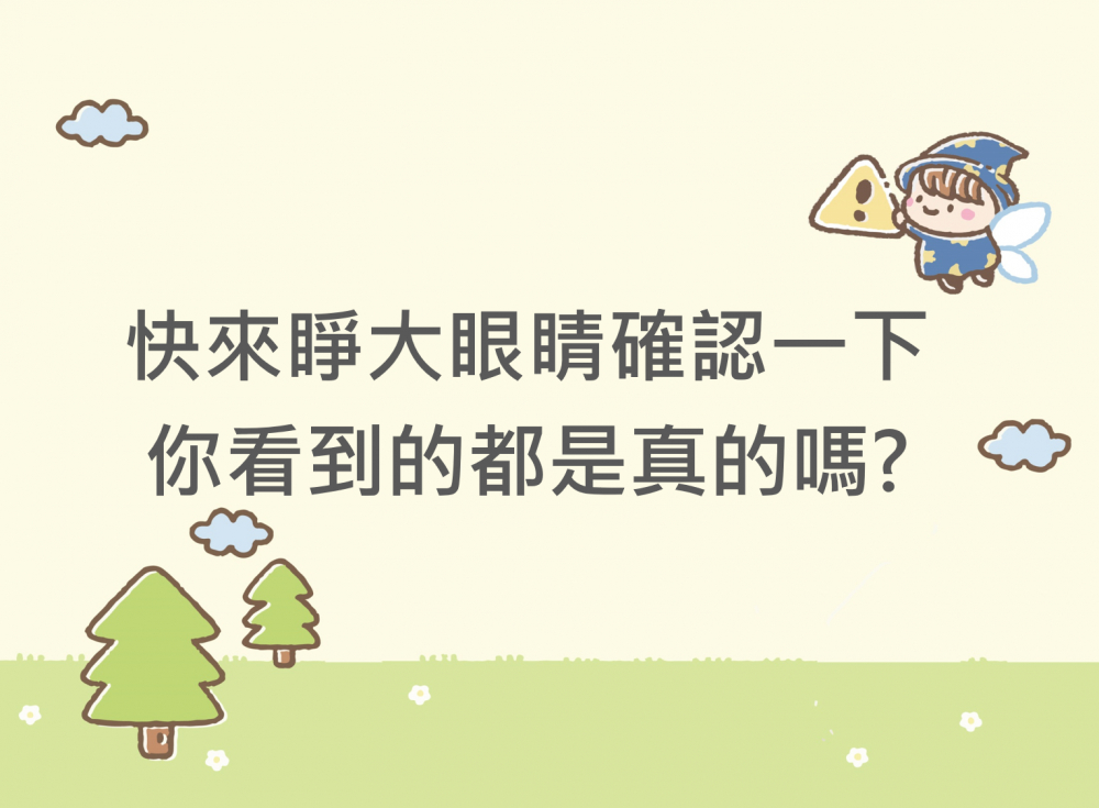 內有快來睜大眼睛確認一下，你看到的都是真的嗎?字樣圖片