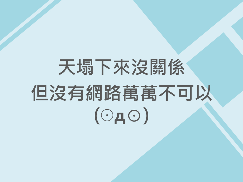 內有天塌下來沒關係，但沒有網路萬萬不可以。字樣圖片