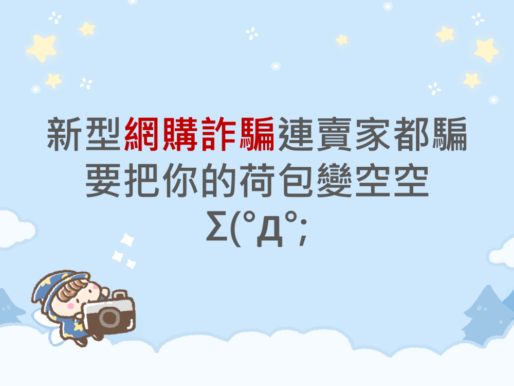 內有新型網購詐騙連賣家都騙，要把你的荷包變空空。字樣圖片