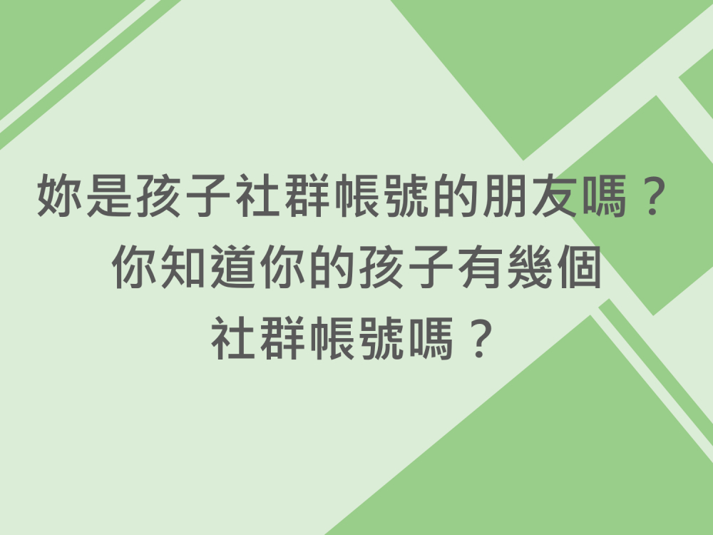 內有妳是孩子社群帳號的朋友嗎？你知道你的孩子有幾個社群帳號嗎？字樣圖片