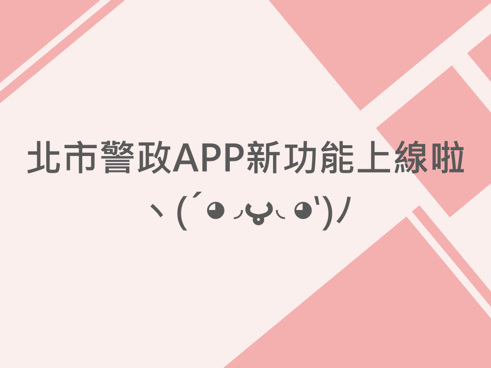 內有北市警政APP新功能上線啦!字樣圖片