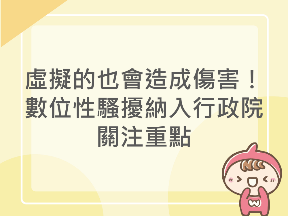 內有虛擬的也會造成傷害！數位性騷擾納入行政院關注重點字樣圖片