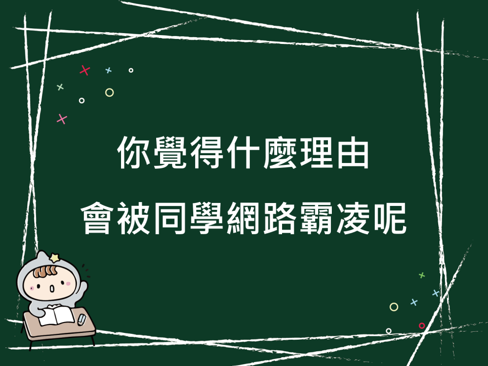 內有你覺得什麼理由會被同學網路霸凌呢字樣圖片