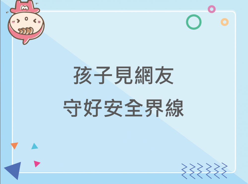 內有孩子見網友 守好安全界線字樣圖片