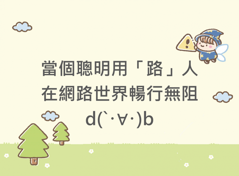內有當個聰明用〝路〞人，在網路世界暢行無阻。字樣圖片