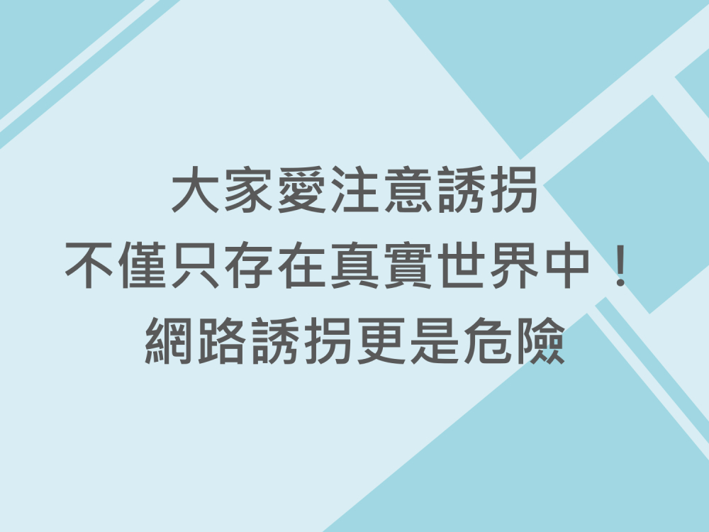 內有大家愛注意誘拐不僅只存在真實世界中！網路誘拐更是危險字樣圖片