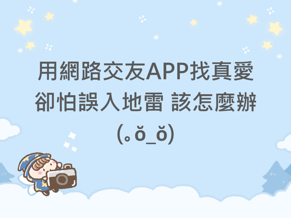內有用網路交友APP找真愛 卻怕誤入地雷 該怎麼辦字樣圖片