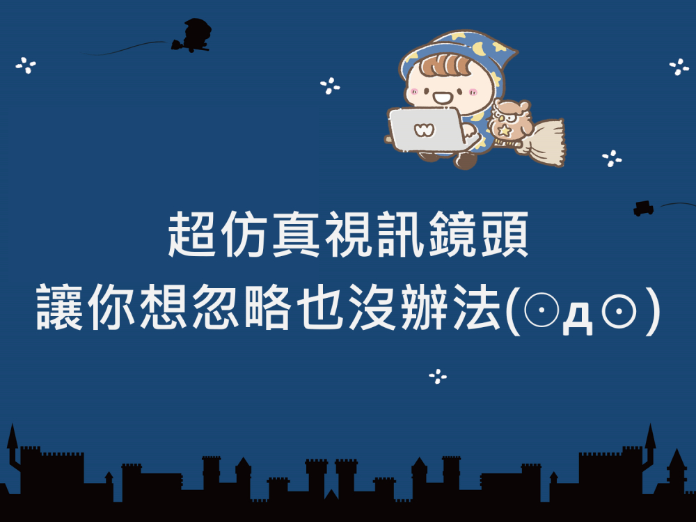 內有超仿真視訊鏡頭，讓你想忽略也沒辦法字樣圖片