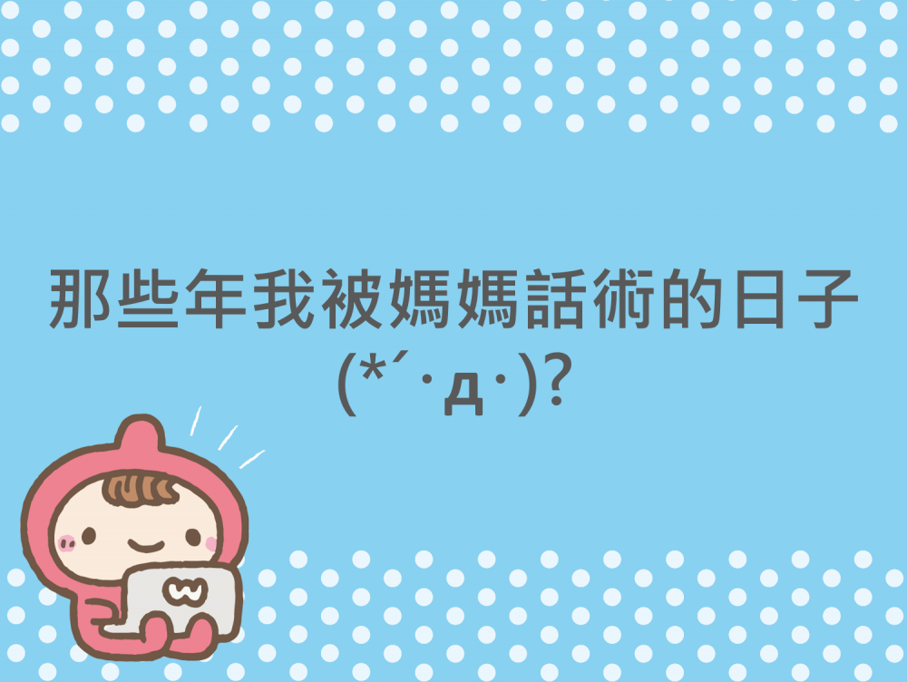 內有那些年我被媽媽話術的日子字樣圖片