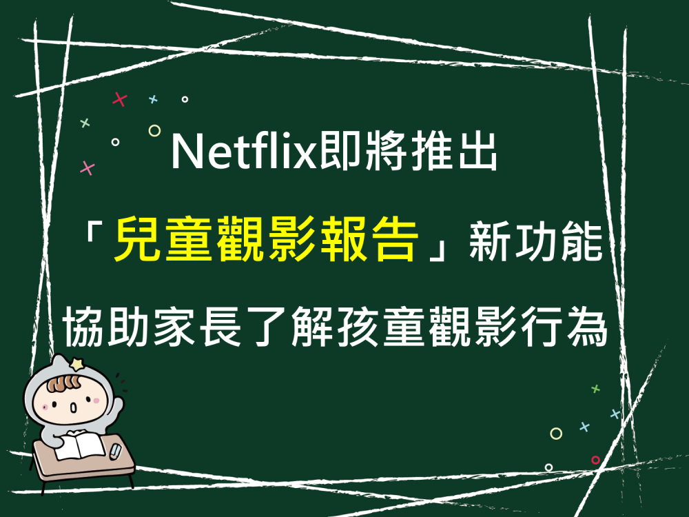 內有Netflix即將推出「兒童觀影報告」新功能 協助家長了解孩童觀影行為字樣圖片