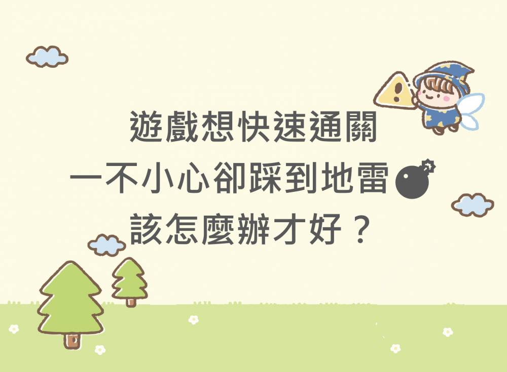 內有遊戲想快速通關，一不小心卻踩到地雷 該怎麼辦才好字樣圖片