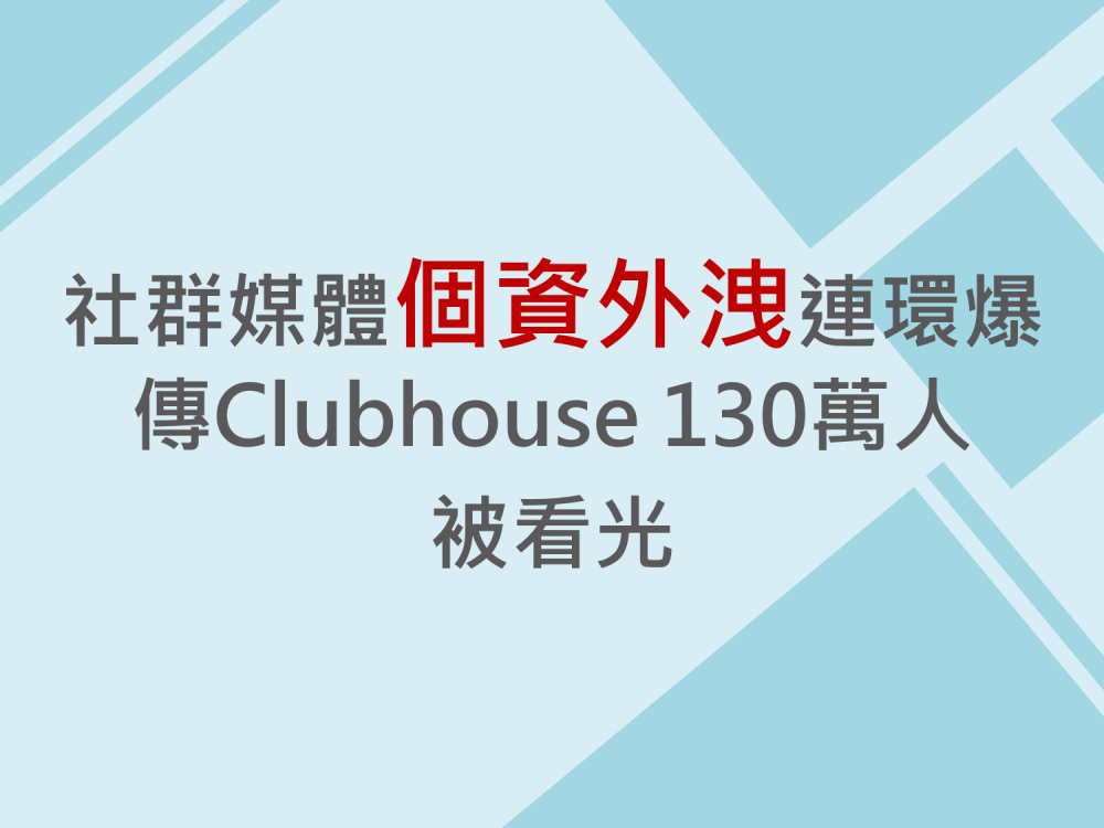 內有社群媒體個資外洩連環爆 傳Clubhouse 130萬人被看光字樣圖片