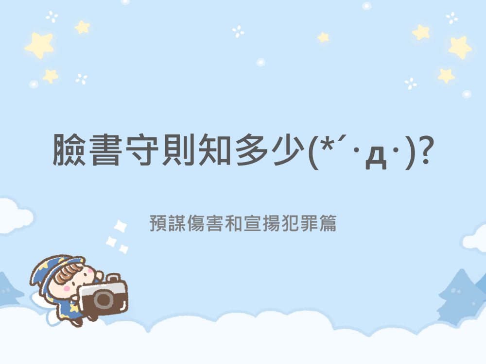 內有臉書守則知多少?預謀傷害和宣揚犯罪篇字樣圖片