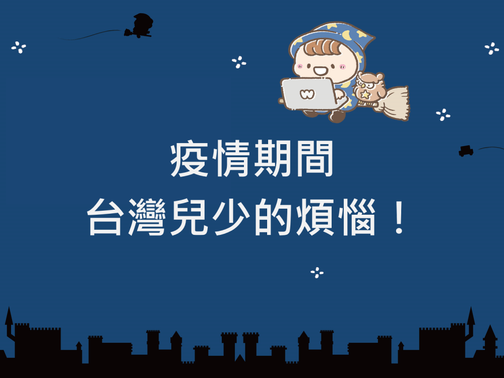 內有疫情期間，台灣兒少的煩惱！字樣圖片