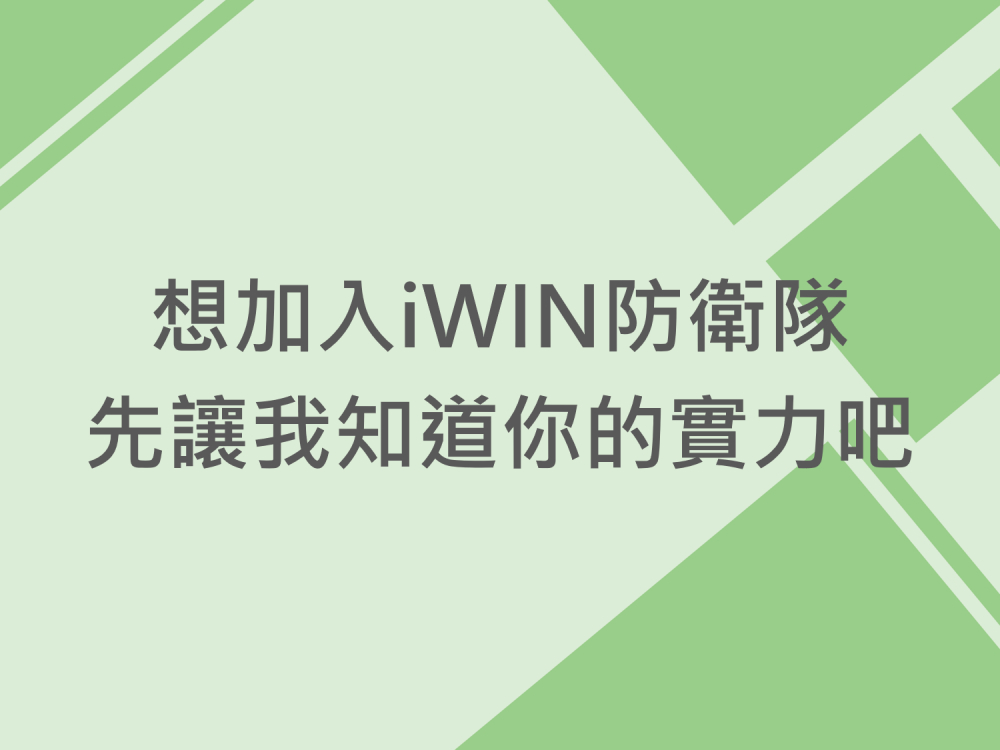 內有想加入iWIN防衛隊 先讓我知道你的實力吧字樣圖片