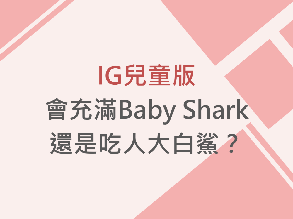 內有IG兒童版會充滿Baby Shark還是吃人大白鯊？字樣圖片