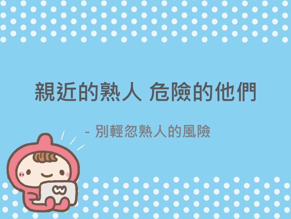 內有親近的熟人，危險的他們。－別輕忽熟人的風險字樣圖片